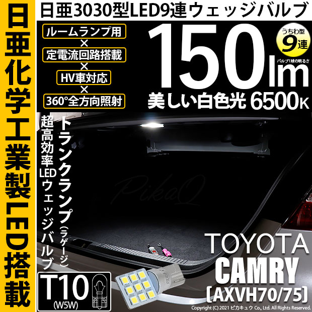 【メール便可】[1個] トヨタ カムリ[AXV70/75]対応 トランクランプ用LED T10 日亜3030 9連 うちわ型 ルームランプ用LEDウエッジバルブ 150lm ホワイト 6500K 1セット1個入