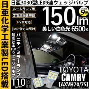 【即納】【メール便可】トヨタ カムリ[AXV70/75]対応 バニティミラーランプ用LED T10 日亜3030 9連 うちわ型 ルームランプ用LEDウエッジバルブ 150lm ホワイト 6500K 