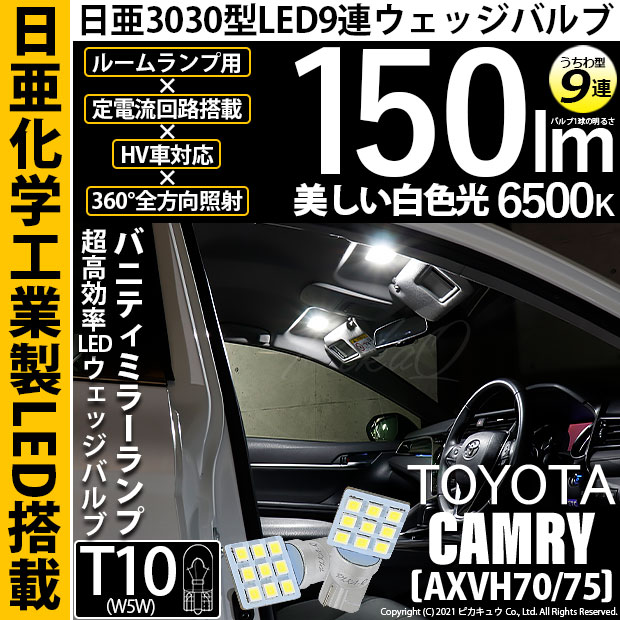 【メール便可】トヨタ カムリ[AXV70/75]対応 バニティミラーランプ用LED T10 日亜3030 9連 うちわ型 ルームランプ用LEDウエッジバルブ 150lm ホワイト 6500K 1セット2個入