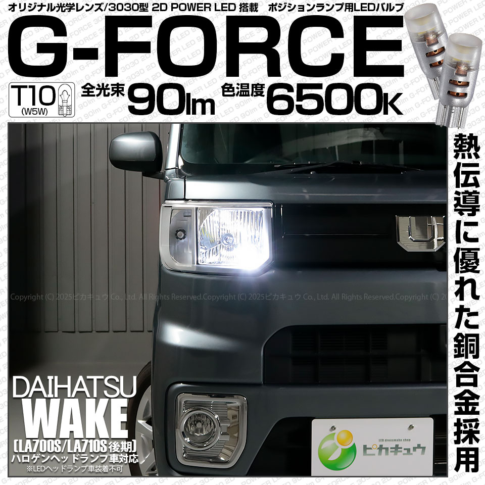 【即納】【メール便可】ダイハツ ウェイク［LA700S/LA710S 後期モデル］対応 ポジションランプ用LED T10 G-FORCE ウェッジシングル LEDカラー：ホワイト6500K 無極性 1