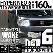 【即納】【メール便可】ダイハツ ウェイク［LA700S/LA712S 後期モデル］対応 ポジションランプ用LED T10 HYPER NEO 6ウェッジシングル LEDカラー：サンダーホワイト 無極性