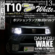 【即納】【メール便可】ダイハツ ウェイク［LA700S/LA712S 後期モデル］対応 ポジションランプ用LED T10 3chip HYPER SMD 13連 ウェッジシングル LEDカラー：ホワイ