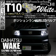 【即納】【メール便可】ダイハツ ウェイク［LA700S/LA712S 後期モデル］対応 ポジションランプ用LED T10 3chip HYPER SMD 5連 ウェッジシングル LEDカラー：ホワイト