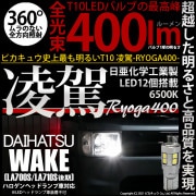 【即納】【メール便可】ダイハツ ウェイク［LA700S/LA712S 後期モデル］対応 ポジションランプ用LED T10 凌駕-RYOGA400- 400lm 日亜化学工業製LED 12個搭載 全光束