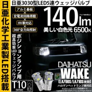 【即納】【メール便可】ダイハツ ウェイク［LA700S/LA712S 後期モデル］対応 ポジションランプ用LED T10 日亜3030 5連140lm LEDウエッジバルブ LEDカラー：ホワイト　色