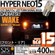 【即納】【メール便可】ダイハツ ウェイク［LA700S/LA712S 後期モデル］対応 ウインカーランプ（フロント・リア）用LED S25s［BAU15s］ピン角違い LED TURN SIGNAL 