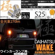 【即納】【メール便可】ダイハツ ウェイク［LA700S/LA712S 後期モデル］対応 ウインカーランプ（フロント・リア）用LED S25s［BAU15s］ピン角違い 極-KIWAMI-(きわみ) 2