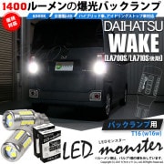 【即納】【メール便可】ダイハツ ウェイク［LA700S/LA712S 後期モデル］対応 バックランプ用LED T16 LED monster1400lm ウェッジバルブ LEDカラー：ホワイト　色温度