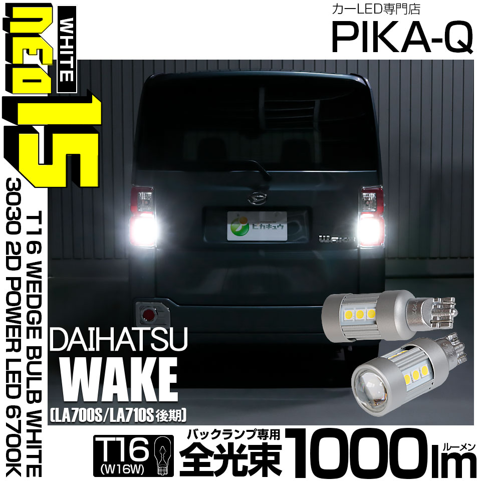 【即納】【メール便可】ダイハツ ウェイク［LA700S/LA712S 後期モデル］対応 バックランプ用LED T16 LED BACK LAMP BULB NEO15 1000lm ウェッジシングル 