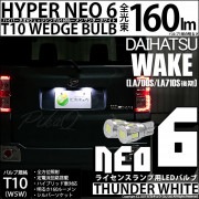 【即納】【メール便可】ダイハツ ウェイク［LA700S/LA712S 後期モデル］対応 ライセンスランプ用LED T10 HYPER NEO 6ウェッジシングル LEDカラー：サンダーホワイト 無極性