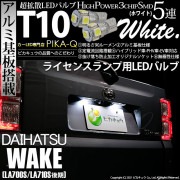 【即納】【メール便可】ダイハツ ウェイク［LA700S/LA712S 後期モデル］対応 ライセンスランプ用LED T10 3chip HYPER SMD 5連 ウェッジシングル LEDカラー：ホワイト