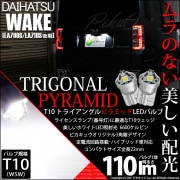 【即納】【メール便可】ダイハツ ウェイク［LA700S/LA712S 後期モデル］対応 ライセンスランプ用LED T10 トライアングル ピラミッド 110lm SMDウェッジシングル LEDカラー：