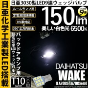 【即納】【メール便可】ダイハツ ウェイク［LA700S/LA712S 後期モデル］対応 バックドアランプ用LED T10 日亜3030 9連 うちわ型 ルームランプ用LEDウエッジバルブ 150lm 