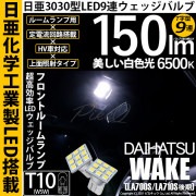 【即納】【メール便可】ダイハツ ウェイク［LA700S/LA712S 後期モデル］対応 フロントルームランプ用LED T10 日亜3030 9連 T字型 ルームランプ用LEDウエッジバルブ 150lm