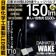 【即納】【メール便可】ダイハツ ウェイク［LA700S/LA712S 後期モデル］対応 ラゲージルームランプ用LED T10 日亜3030 9連 うちわ型 ルームランプ用LEDウエッジバルブ 150l
