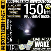 【即納】【メール便可】ダイハツ ウェイク［LA700S/LA712S 後期モデル］対応 リアルームランプ用LED T10 日亜3030 9連 うちわ型 ルームランプ用LEDウエッジバルブ 150lm 