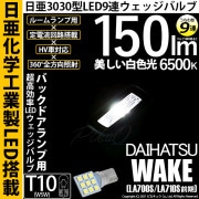 【即納】【メール便可】ダイハツ ウェイク［LA700S/LA710S 前期モデル］対応 バックドアランプ用LED T10 日亜3030 9連 うちわ型 ルームランプ用LEDウエッジバルブ 150lm 