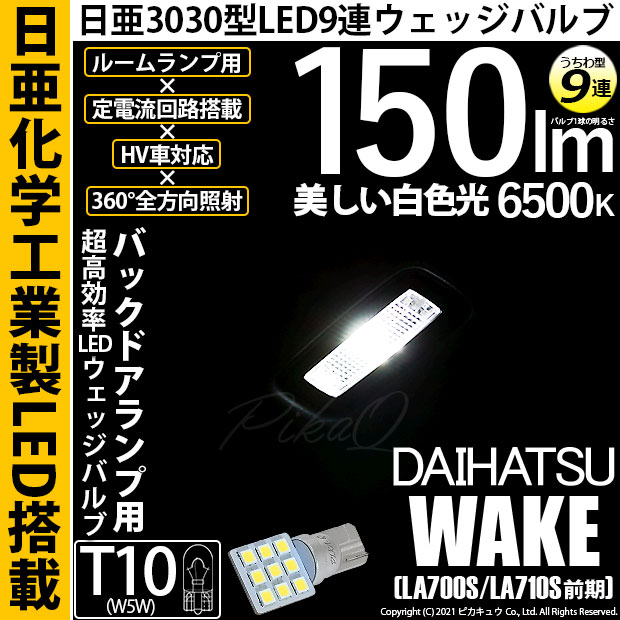 【即納】【メール便可】ダイハツ ウェイク［LA700S/LA710S 前期モデル］対応 バックドアランプ用LED T10 日亜3030 9連 うちわ型 ルームランプ用LEDウエッジバルブ 150lm ホワイト 6500K 1セット1個入