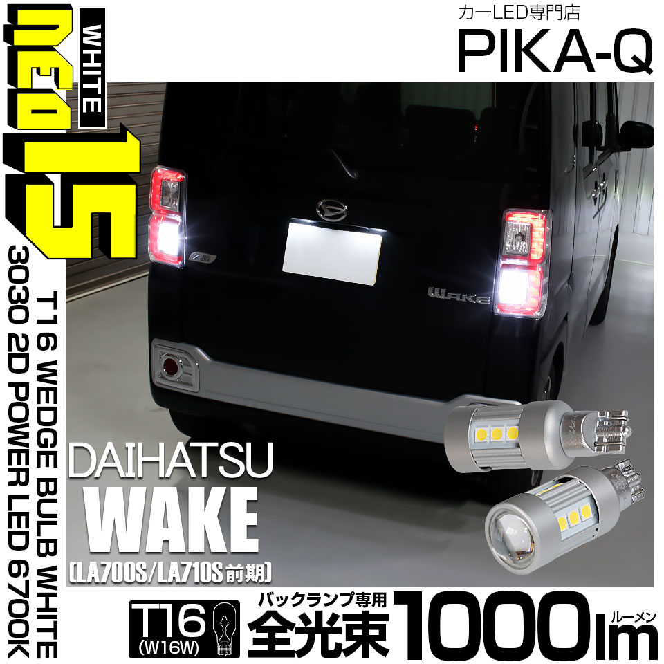 【即納】【メール便可】ダイハツ ウェイク［LA700S/LA710S 前期モデル］対応 バックランプ用LED T16 LED BACK LAMP BULB NEO15 1000lm ウェッジシングル LEDカラー：ホワイト6700K 無極性 1セット2個入