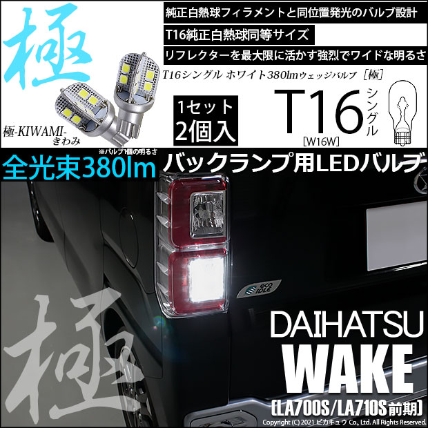 【即納】【メール便可】ダイハツ ウェイク［LA700S/LA710S 前期モデル］対応 バックランプ用LED T16 極-KIWAMI-(きわみ)380lm ウェッジシングル LEDカラー：ホワイト6600K 1セット2個入