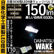 【即納】【メール便可】ダイハツ ウェイク［LA700S/LA710S 前期モデル］対応 ラゲージルームランプ用LED T10 日亜3030 9連 うちわ型 ルームランプ用LEDウエッジバルブ 150l