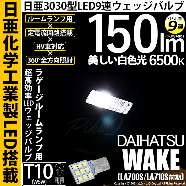 【即納】【メール便可】ダイハツ ウェイク［LA700S/LA710S 前期モデル］対応 ラゲージルームランプ用LED T10 日亜3030 9連 うちわ型 ルームランプ用LEDウエッジバルブ 150lm ホワイト 6500K 1セット1個入