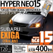 【即納】【メール便可】スバル エクシーガ［YA系 A型］対応 ウインカーランプ（フロント・リア）用 T20s LED TURN SIGNAL BULB NEO15 400lm ウェッジシングル ピンチ