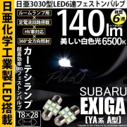 【即納】【メール便可】スバル エクシーガ［YA系 A型］対応 カーテシランプ用LED T8×28 日亜3030 6連 枕型 ルームランプ用LEDフェストンバルブ 140lm ホワイト 6500K 1セ