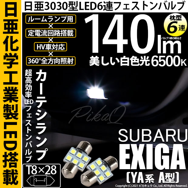 【即納】【メール便可】スバル エクシーガ［YA系 A型］対応 カーテシランプ用LED T8×28 日亜3030 6連 枕型 ルームランプ用LEDフェストンバルブ 140lm ホワイト 6500K 1セット2個入