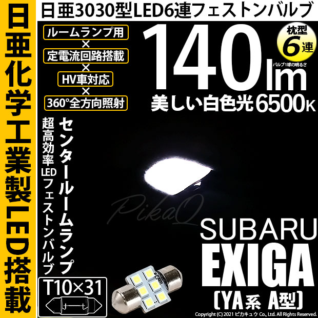 【即納】【メール便可】スバル エクシーガ［YA系 A型］対応 センタールームランプ用LED T10×31 日亜3030 6連 枕型 ルームランプ用LEDフェストンバルブ 140lm ホワイト 6500K 1セット1個入