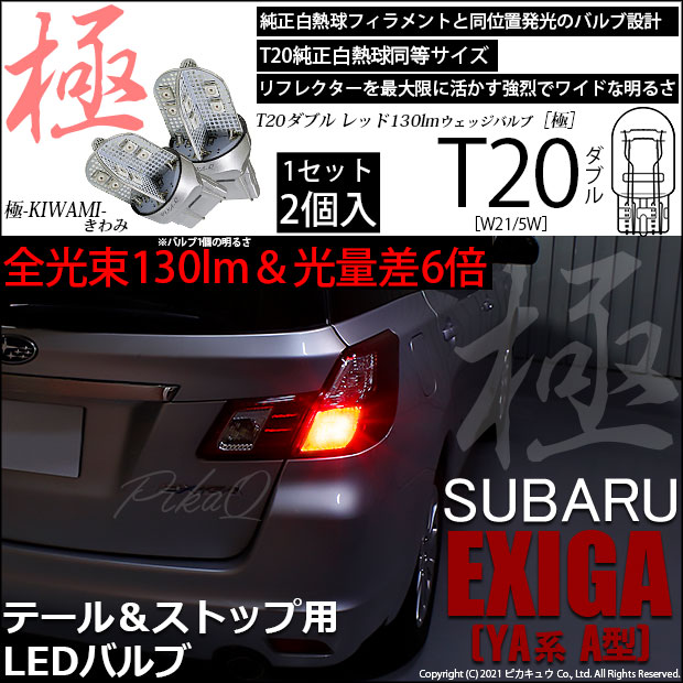 【即納】【メール便可】スバル エクシーガ［YA系 A型］対応 テール&ストップランプ用LED T20d 極-KIWAMI-(きわみ) 130lm ウェッジダブル LEDカラー：レッド 無極性 1セット2個入