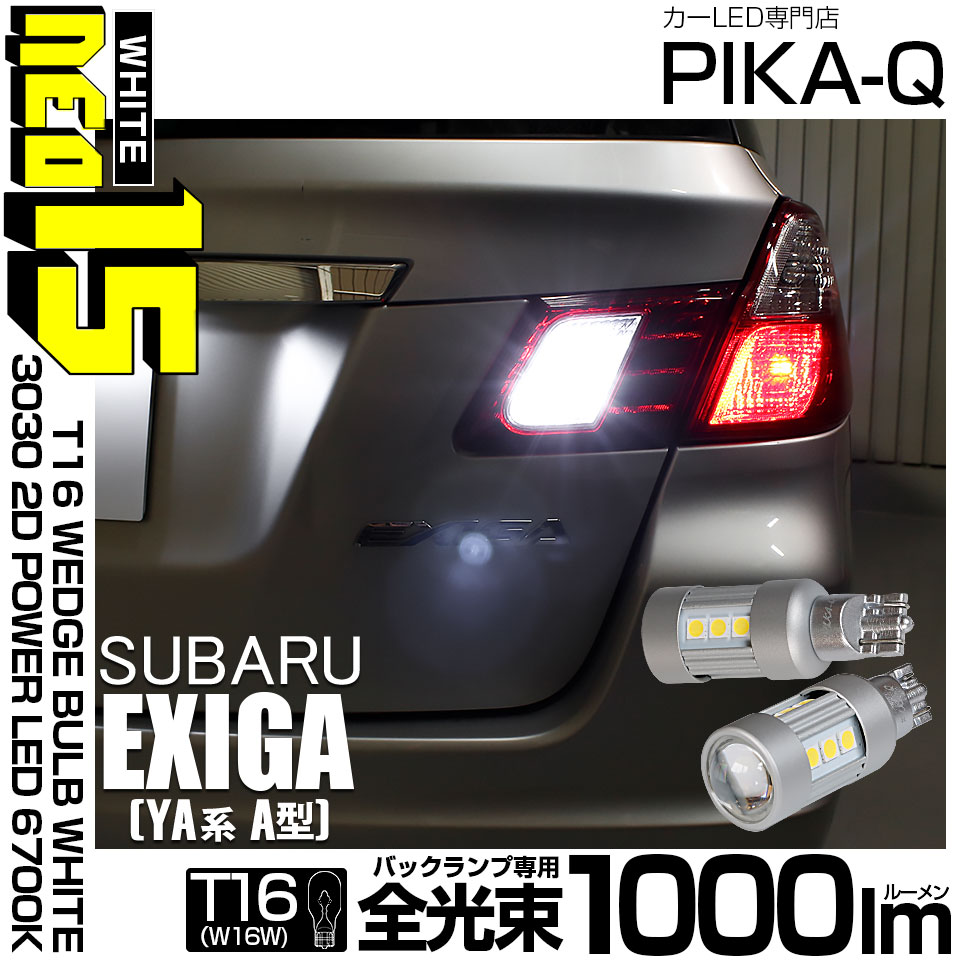 【即納】【メール便可】スバル エクシーガ［YA系 A型］対応 バックランプ用LED T16 LED BACK LAMP BULB NEO15 1000lm ウェッジシングル LEDカラー：ホワイト6700K 無極性 1セット2個入