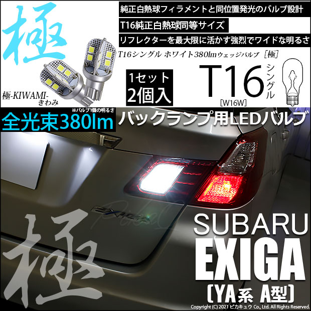 【即納】【メール便可】スバル エクシーガ［YA系 A型］対応 バックランプ用LED T16 極-KIWAMI-(きわみ)380lm ウェッジシングル LEDカラー：ホワイト6600K 1セット2個入