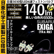 【即納】【メール便可】スバル エクシーガ［YA系 A型］対応 フロントルームランプ用LED T10×31 日亜3030 6連 枕型 ルームランプ用LEDフェストンバルブ 140lm ホワイト 6500