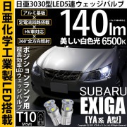 【即納】【メール便可】スバル エクシーガ［YA系 A型］対応 ポジションランプ用LED T10 日亜3030 5連140lm LEDウエッジバルブ LEDカラー：ホワイト　色温度：6500K　1セット