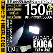 【即納】【メール便可】スバル エクシーガ［YA系 A型］対応 ラゲッジランプ用LED T10 日亜3030 9連 うちわ型 ルームランプ用LEDウエッジバルブ 150lm ホワイト 6500K 1セッ