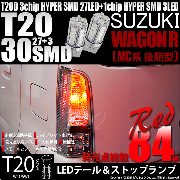 ワゴンR （MC22S）対応LEDテールランプをお探しの方はこちら LED専門店