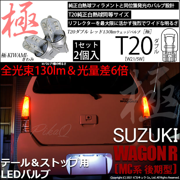 ワゴンR （MC22S）対応LEDテールランプをお探しの方はこちら LED専門店