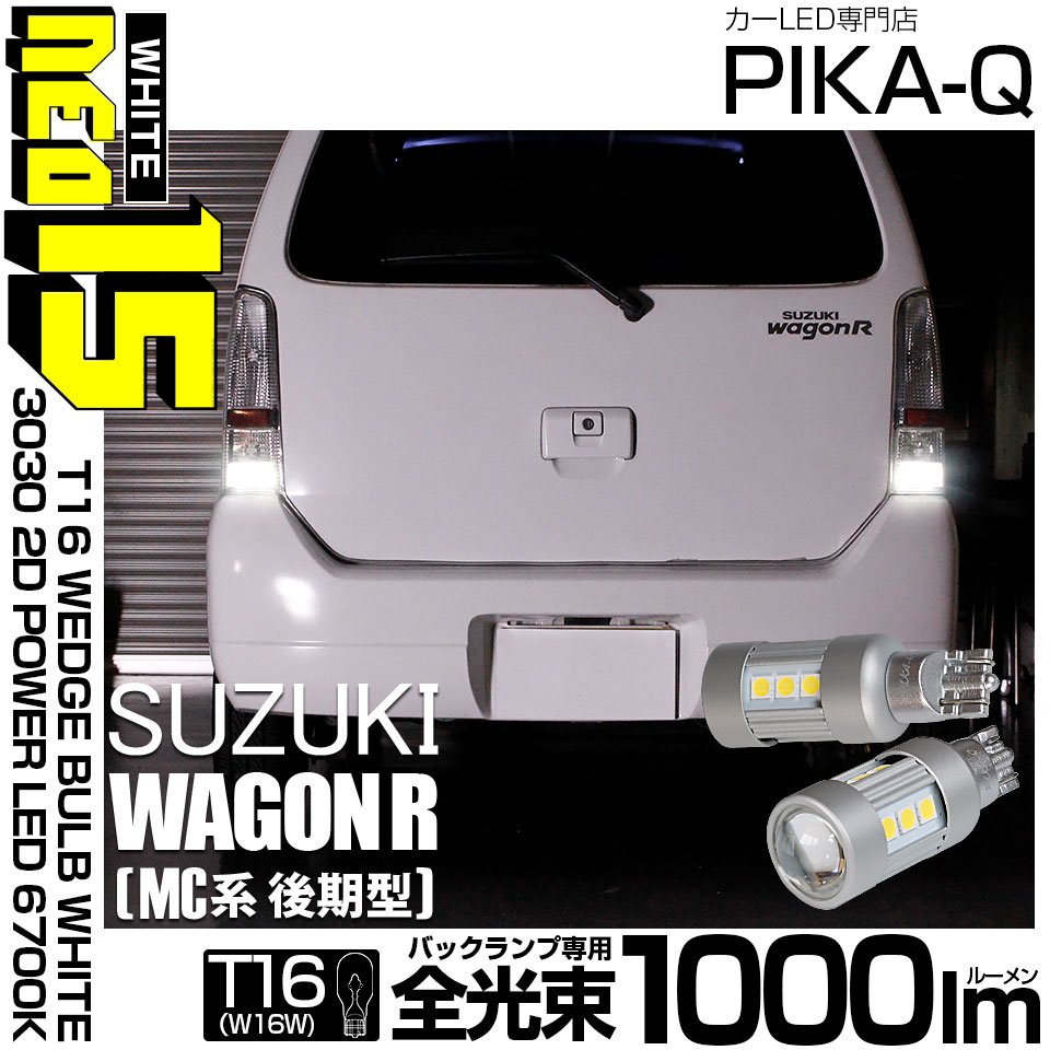 【即納】【メール便可】スズキ ワゴンR［MC系 後期モデル］対応 バックランプ用LED T16 LED BACK LAMP BULB NEO15 1000lm ウェッジシングル LEDカラー：ホワイト