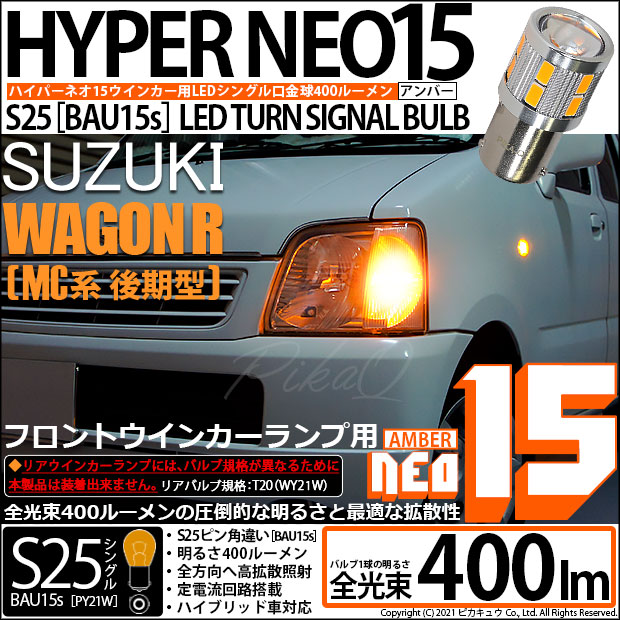 【即納】【メール便可】スズキ ワゴンR［MC系 後期モデル］対応 フロントウインカーランプ用LED S25s［BAU15s］ピン角違い LEDバルブ NEO15 400lm シングル口金球 ピン角150° LEDカラー：アンバー 無極性 1セット2個入
