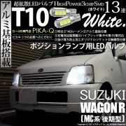 【即納】【メール便可】スズキ ワゴンR［MC系 後期モデル］対応 ポジションランプ用LED T10 3chip HYPER SMD 13連 ウェッジシングル LEDカラー：ホワイト 無極性 1セット2