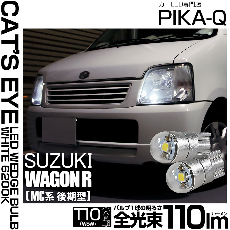 ワゴンR （MC22S）対応LEDをお探しの方はこちら LED専門店ピカキュウ