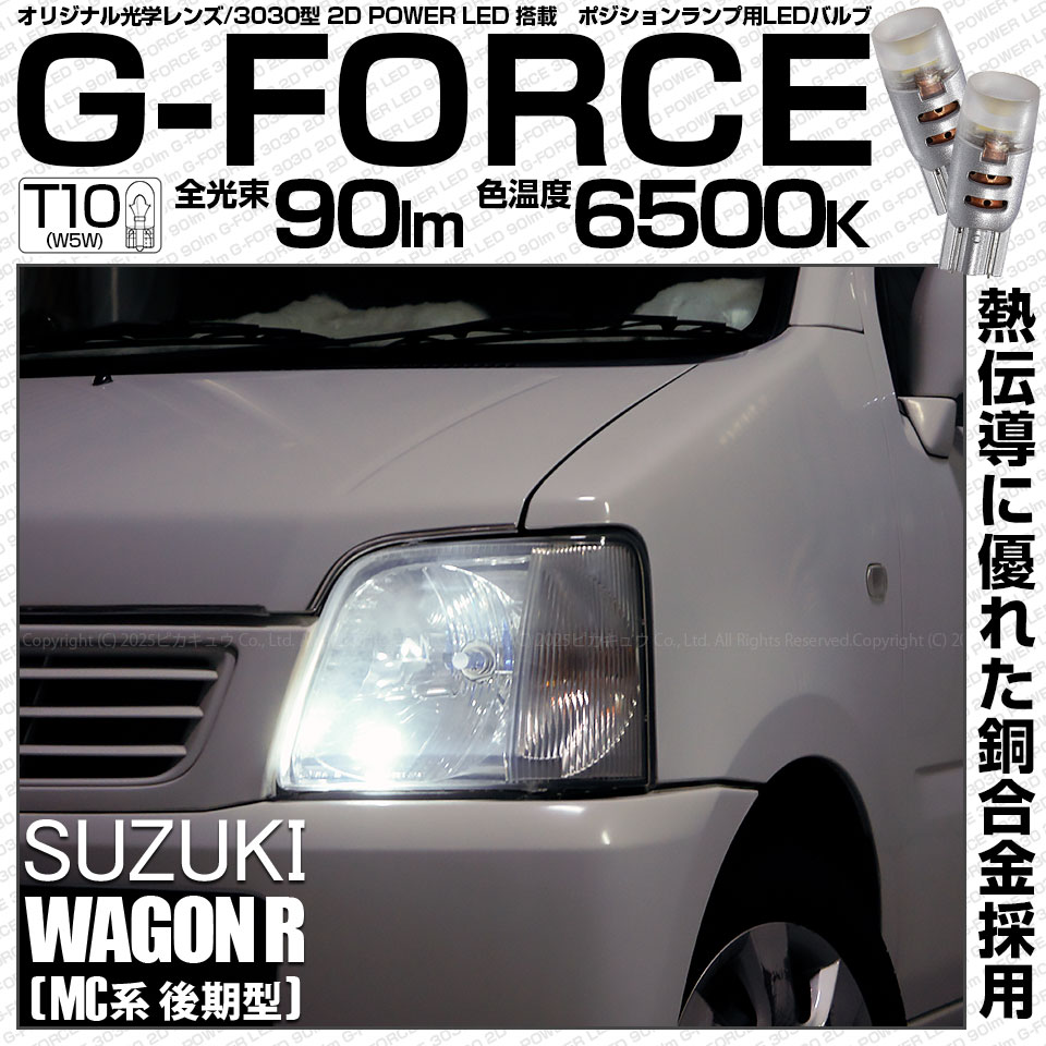 【即納】【メール便可】スズキ ワゴンR［MC系 後期モデル］対応 ポジションランプ用LED T10 G-FORCE ウェッジシングル LEDカラー：ホワイト6500K 無極性 1セット2個入