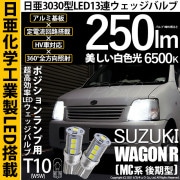 【即納】【メール便可】スズキ ワゴンR［MC系 後期モデル］対応 ポジションランプ用LED T10 日亜3030 13連250lm LEDウエッジバルブ LEDカラー：ホワイト　色温度：6500K　1