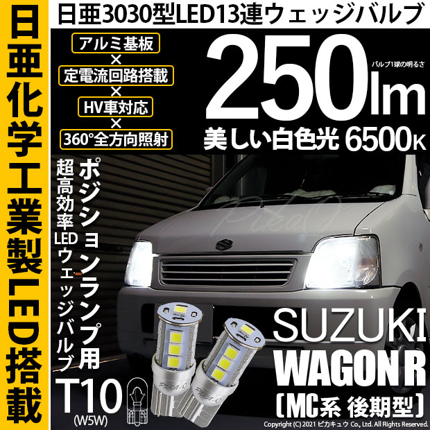 【即納】【メール便可】スズキ ワゴンR［MC系 後期モデル］対応 ポジションランプ用LED T10 日亜3030 13連250lm LEDウエッジバルブ LEDカラー：ホワイト　色温度：6500K　1セット2個入