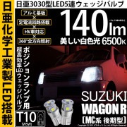【即納】【メール便可】スズキ ワゴンR［MC系 後期モデル］対応 ポジションランプ用LED T10 日亜3030 5連140lm LEDウエッジバルブ LEDカラー：ホワイト　色温度：6500K　1セ