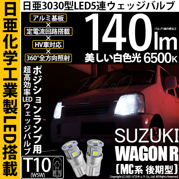 【即納】【メール便可】スズキ ワゴンR［MC系 後期モデル］対応 ポジションランプ用LED T10 日亜3030 5連140lm LEDウエッジバルブ LEDカラー：ホワイト　色温度：6500K　1セット2個入