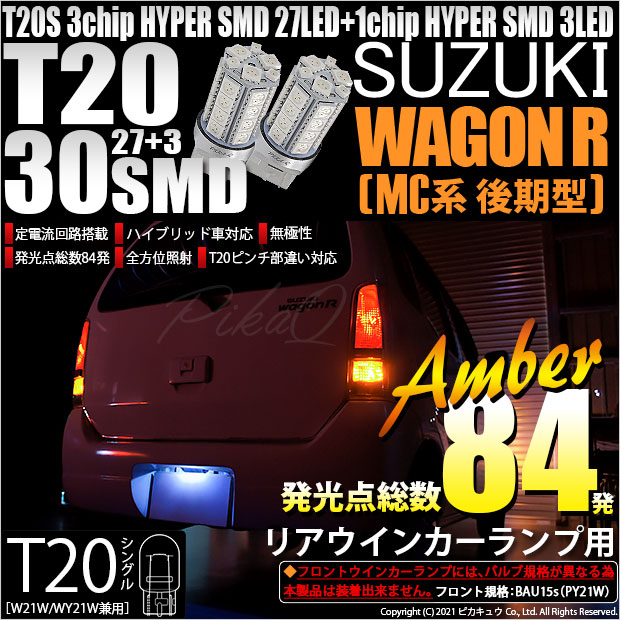 【即納】【メール便可】スズキ ワゴンR［MC系 後期モデル］対応 リアウインカーランプ用LED T20s 3chip HYPER SMD30連 ウェッジシングル ピンチ部違い LEDカラー：アンバー 無極性 1セット2個入