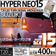 【即納】【メール便可】スズキ ワゴンR［MC系 後期モデル］対応 リアウインカーランプ用LED T20s LED TURN SIGNAL BULB NEO15 400lm ウェッジシングル ピンチ部違