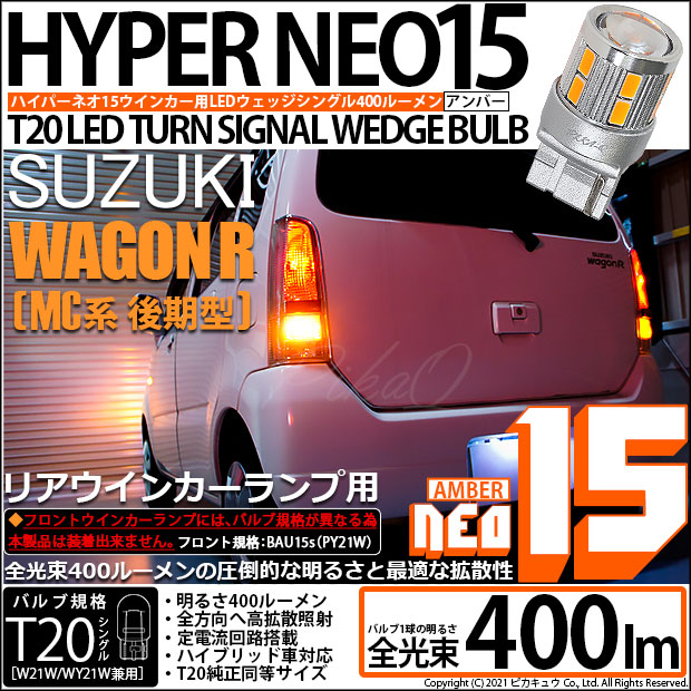 【即納】【メール便可】スズキ ワゴンR［MC系 後期モデル］対応 リアウインカーランプ用LED T20s LED TURN SIGNAL BULB NEO15 400lm ウェッジシングル ピンチ部違い対応 LEDカラー：アンバー 無極性 1セット2個入